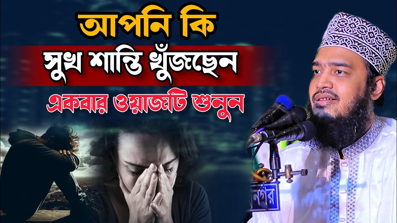 আপনি কি সুখ শান্তি খুঁজছেন 😭| Syed Mukarram Bari | A ISLAMIC NEWS | NEW WAZ 2025
