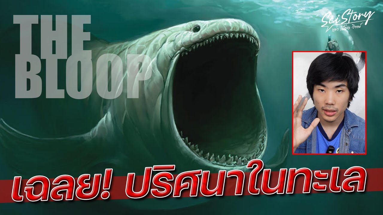 เฉลย ปริศนาเสียง The Bloop ที่วิทยาศาสตร์ต้องใช้เวลา 8 ปีหาคำตอบ | Sci Story เล่า เรื่อง วิทย์