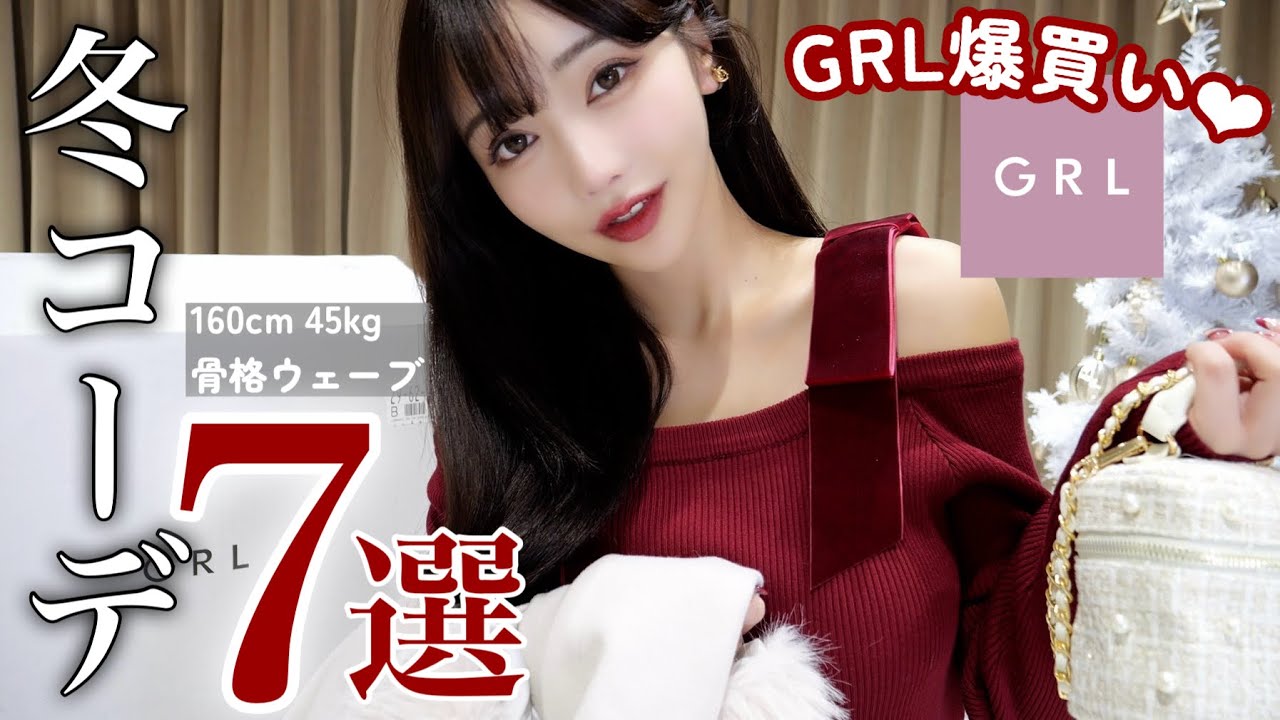 【GRL大人冬コーデ】本気で可愛すぎる❤️REDコレクション✨