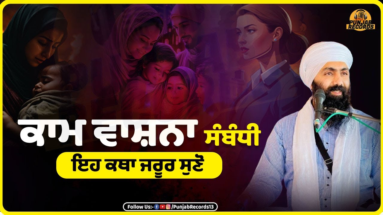 ਕਾਮ ਵਾਸ਼ਨਾ ਸੰਬੰਧੀ ਇਹ ਕਥਾ ਜਰੂਰ ਸੁਣੋ | Kaam Vashna | Gurbani Katha | Punjab Records