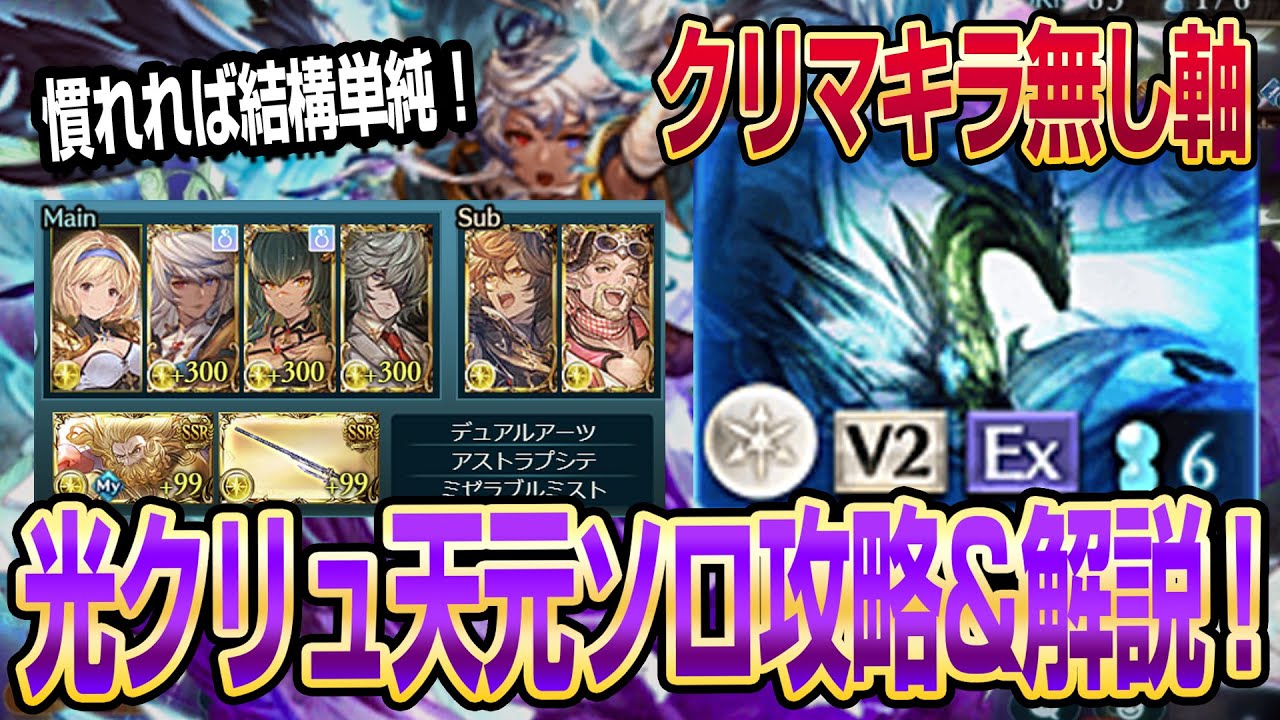 【グラブル】光クリュサオル天元ソロ攻略&解説！慣れれば単純なクリマキラなし軸！【GBF】