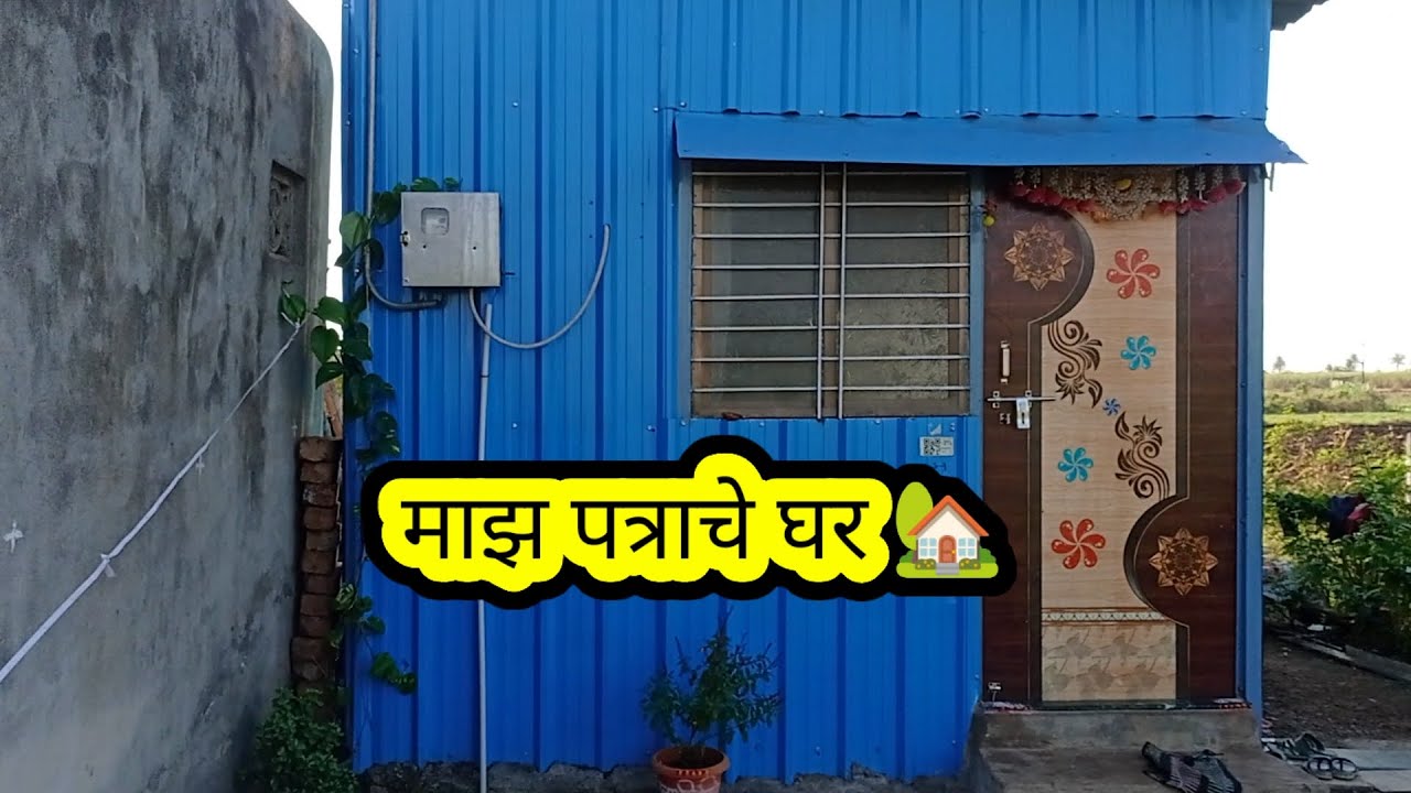 Home Tour 🏡 // माझ पत्राचे घर @ShilaShri19