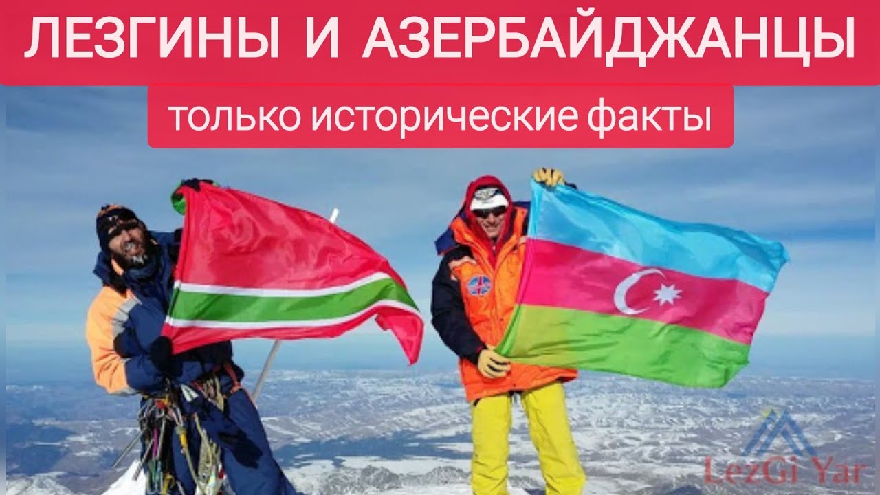 Лезгины и азербайджанцы, братья или враги?