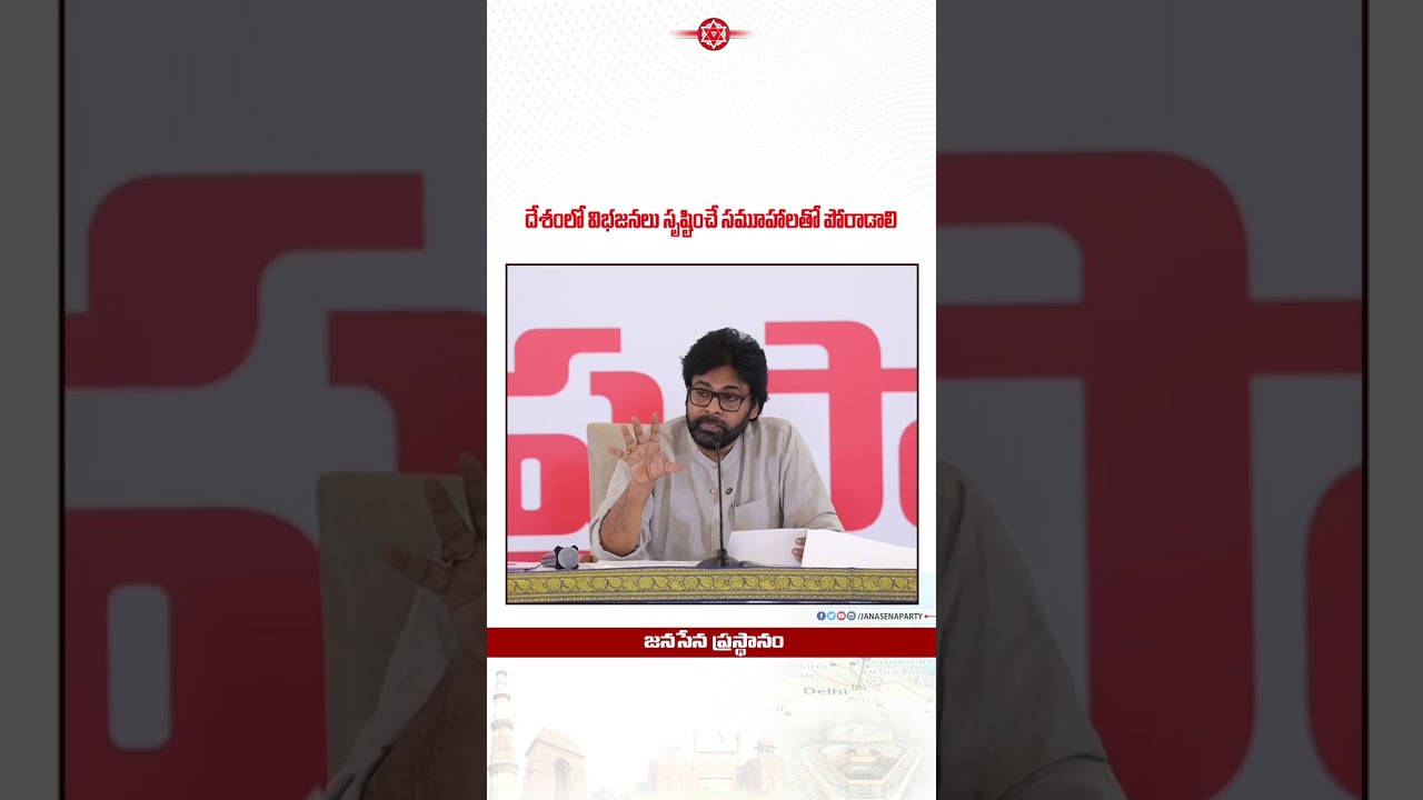 దేశంలో విభజనలు సృష్టించే సమూహాలతో పోరాడాలి | #PawanKalyan | #JanaSenaniInNewDelhi #SenaPrasthanam