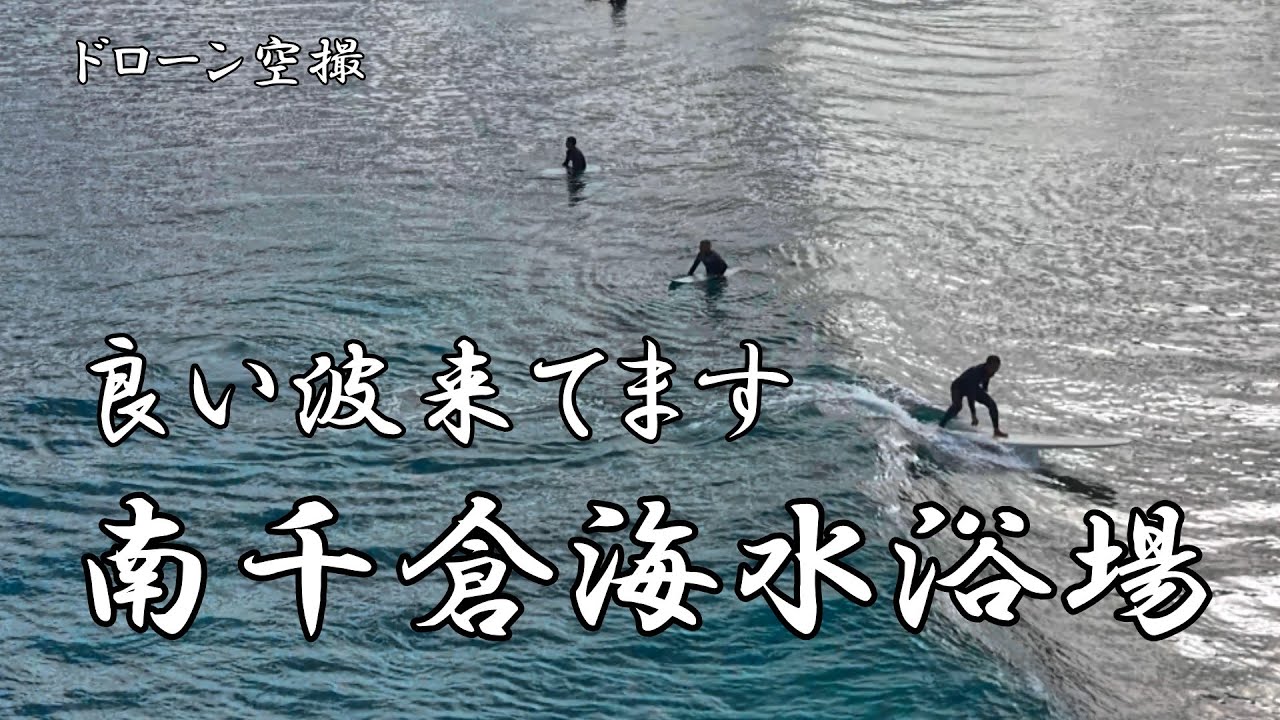 良い波来てます「南千倉海水浴場」【ドローン空撮 4K】