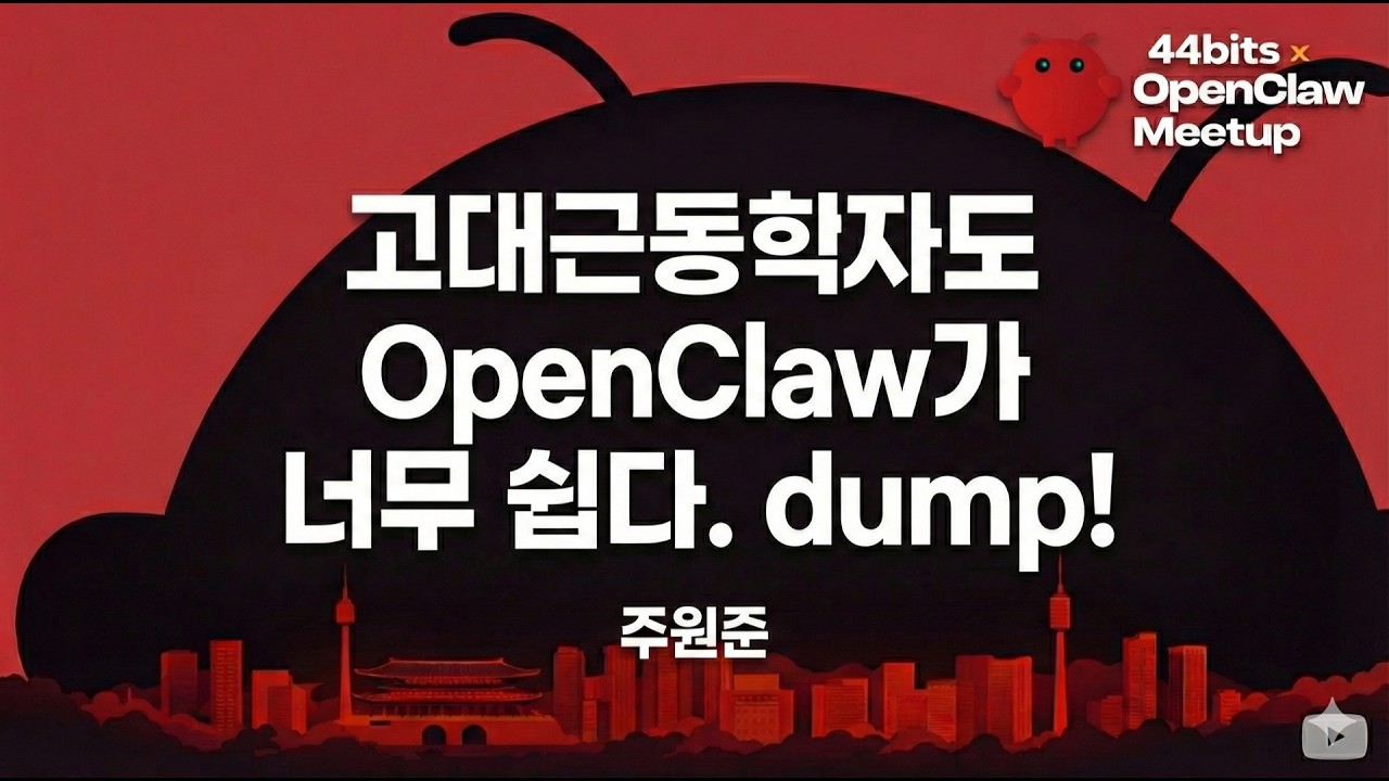 고대근동학자도 OpenClaw가 너무 쉽다. dump! - 주원준 | 44bits x OpenClaw Meetup