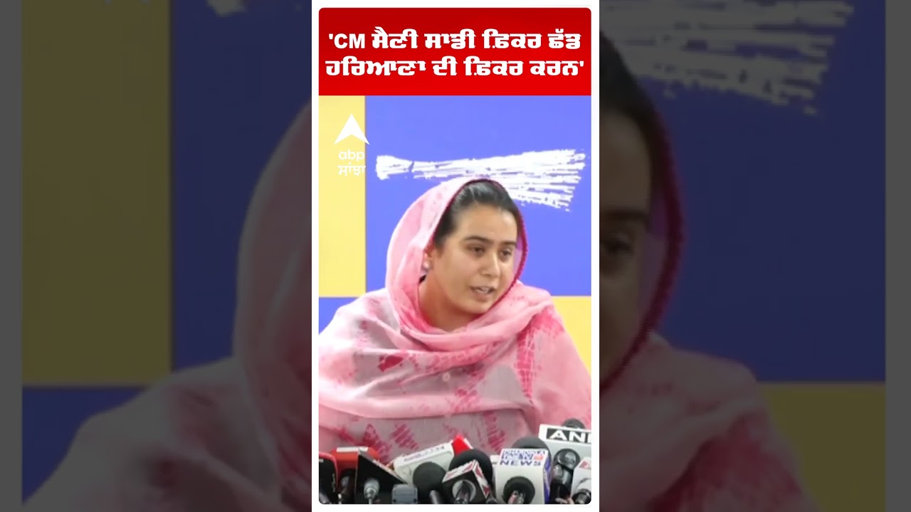 Narinder Bharaj:'CM ਸੈਣੀ ਸਾਡੀ ਫ਼ਿਕਰ ਛੱਡ ਹਰਿਆਣਾ ਦੀ ਫ਼ਿਕਰ ਕਰਨ' ' |Aap vs Bjp | Abp Sanjha | Shorts
