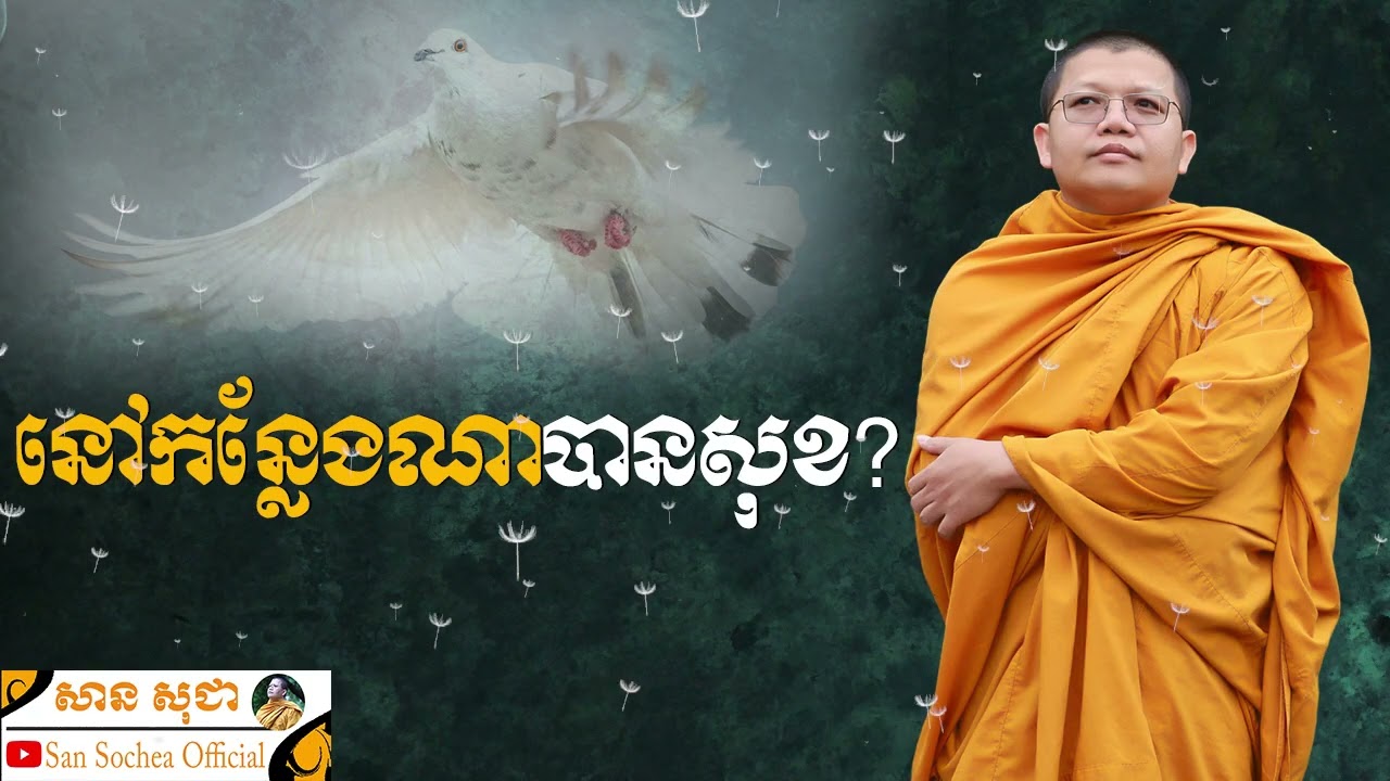 នៅកន្លែងណាបានសុខ? SAN SOCHEA OFFICIAL