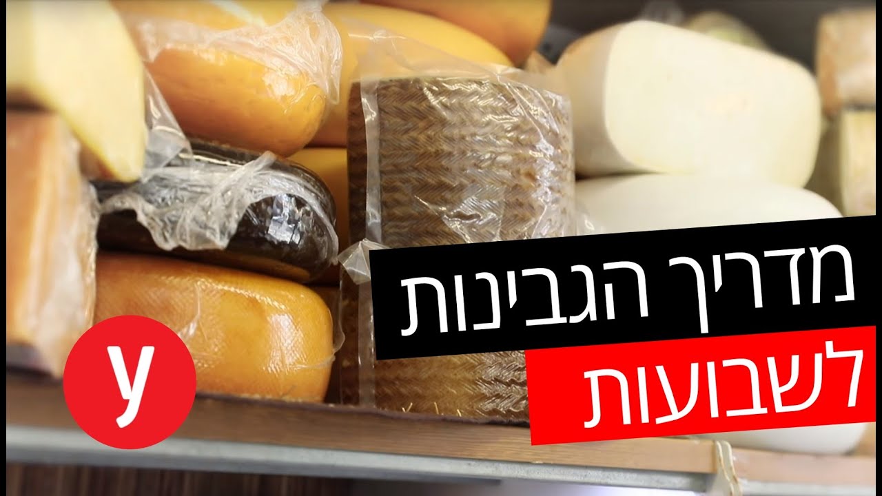 לקראת שבועות: מדריך הגבינות - כל מה שצריך לדעת
