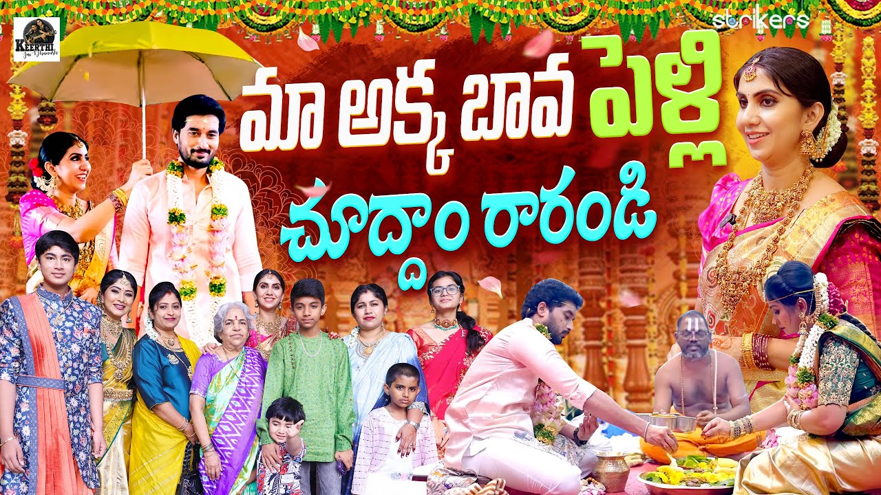 మా అక్క బావ పెళ్లి చూద్దాం రారండి | Keerthi Jai Dhanush | Manjula Nirupam | Keerthi Vlogs | Strikers