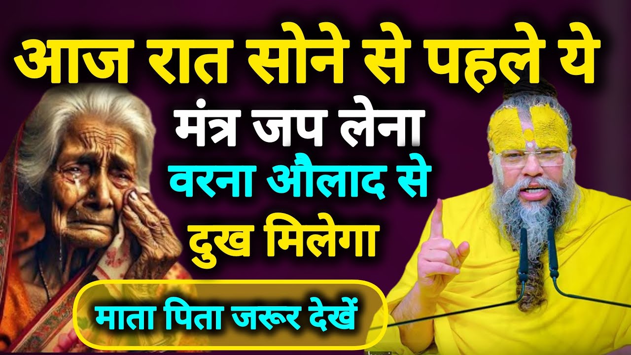 👉 सोने से पहले ये 4 मंत्र बोलें, औलाद कभी दुख नहीं देगी! | Premanand Ji Maharaj