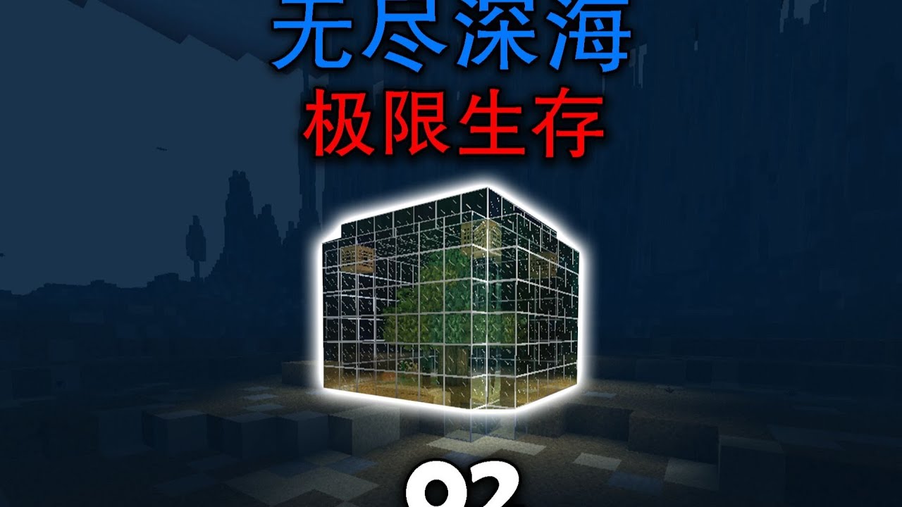 海底大发展！生存战争无尽深海极限生存 第二期