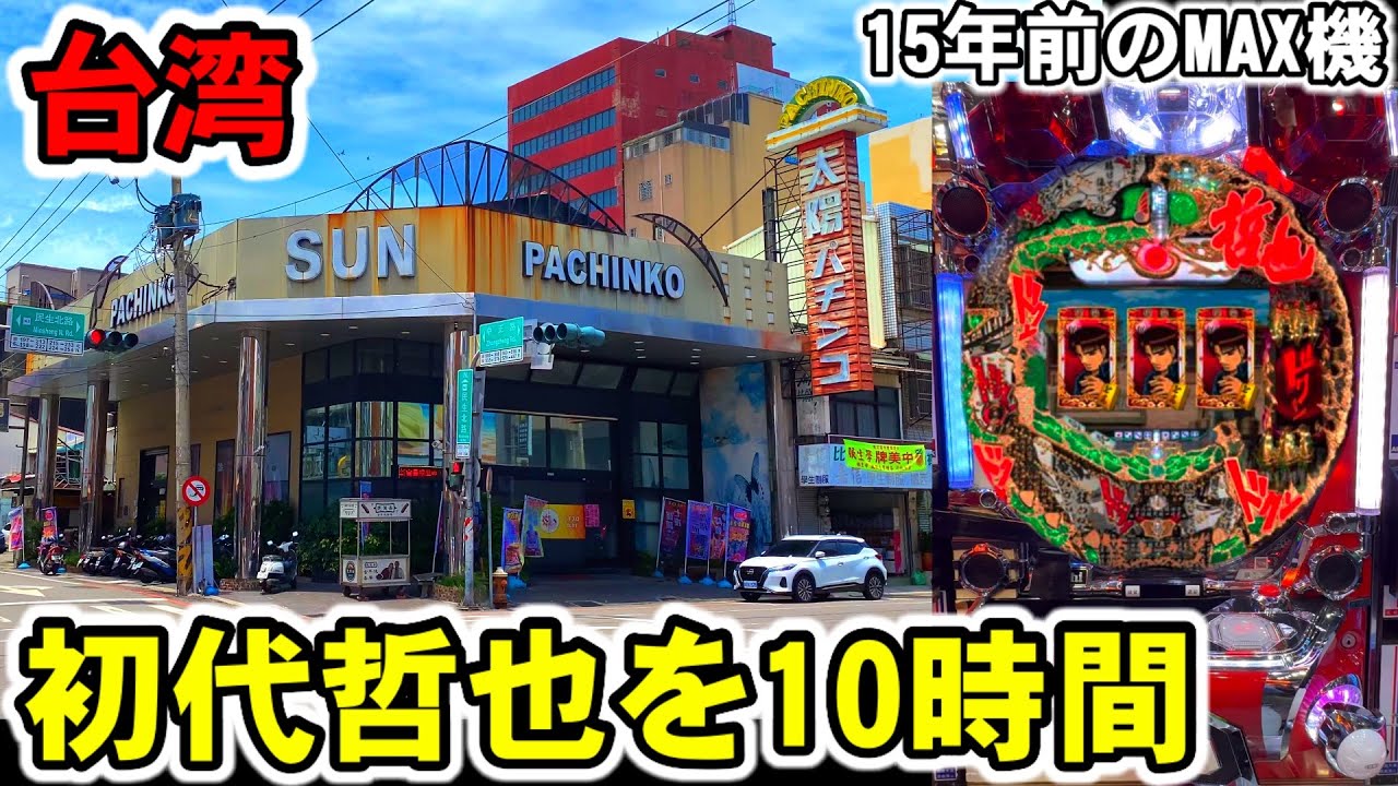 【台湾】開店から10時間！ボーダー超えの初代哲也をぶん回してみた。懐かしの15年前導入MAX機［パチンコ・スロット実践］［CR初代哲也］