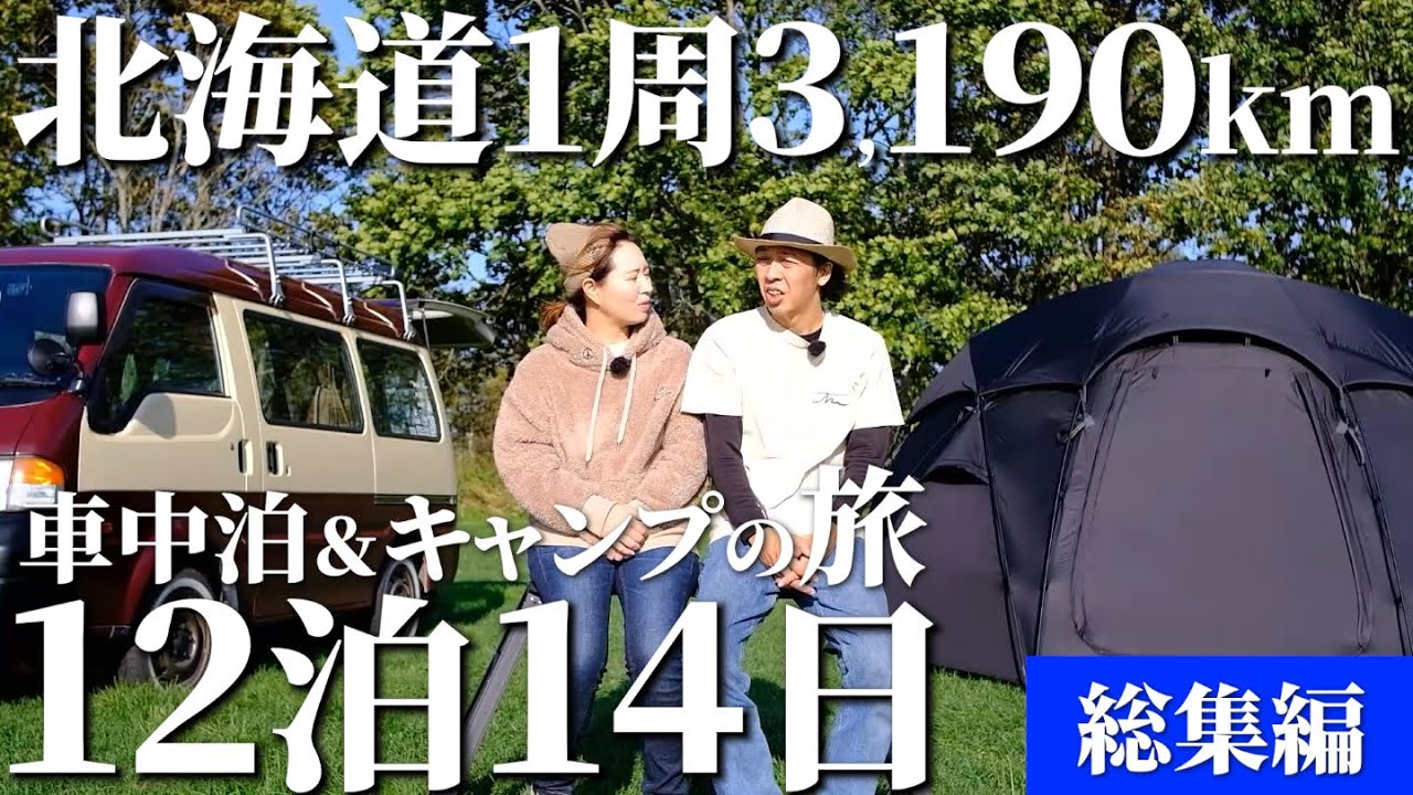 【総集編】走行距離3190km北海道1周車中泊キャンプ旅〜怒編〜【ボンゴバンライフ】