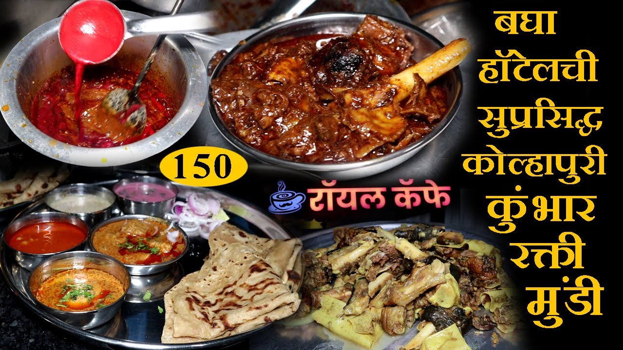 kolhapuri kumbhar rakti mundi recipe हॉटेलमधील कोल्हापुरी सुप्रसिद्ध कुंभार रक्ती मुंडी food vlog