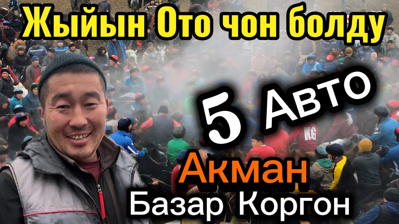 Акман Чынгыз аке Атасына Аш берип Чоон Аламан Улагын откорду 17декабря 2025 г.
