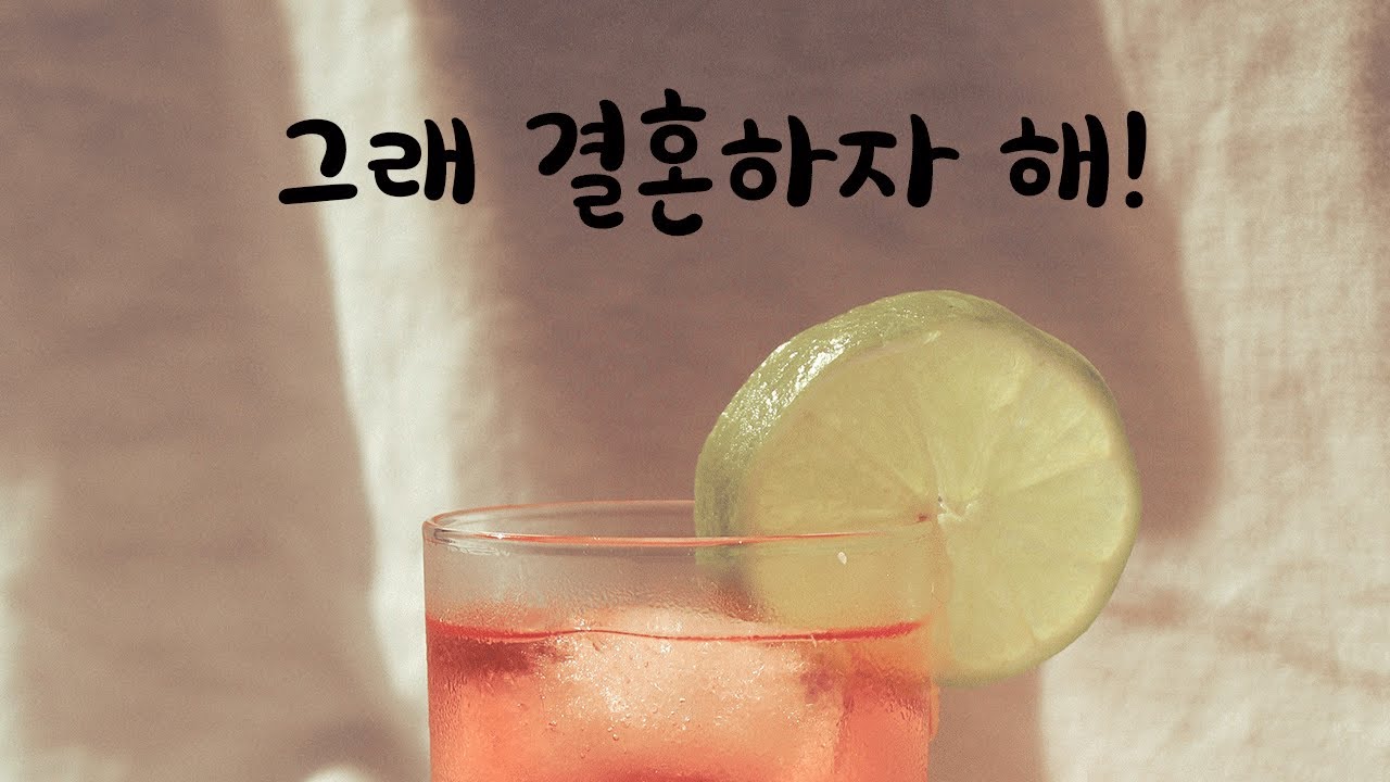 술에취해 결혼하자고 조르는 여친 귀여워하는 남자ASMR