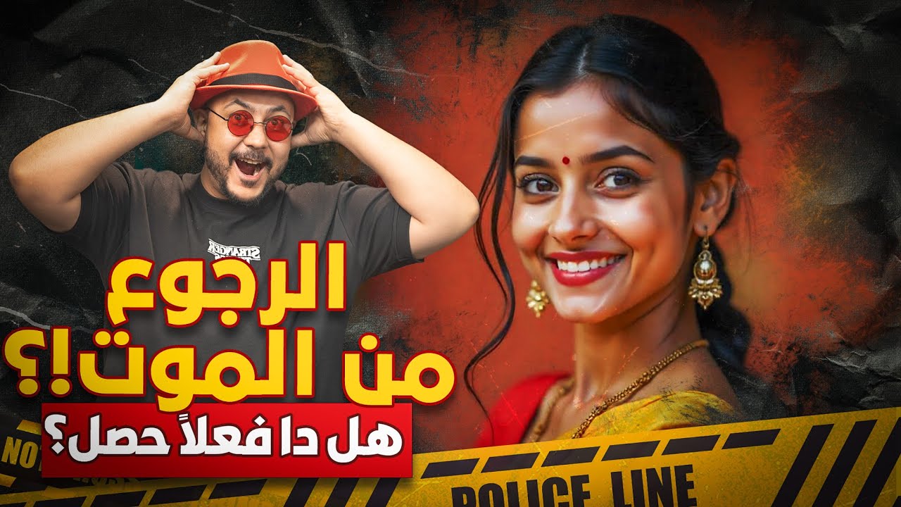 أغرب قصة في تاريخ الهند 💀📖 لما حد يعود للحياة! | حكايات العراب