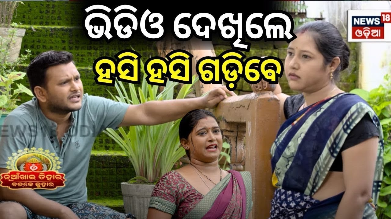 ଭିଡିଓ ଦେଖିଲେ ହସି ହସି ଗଡ଼ିବେ | Nuakhai Juhar | Badke Juhar | Bhetghat | Sambalpuri Comedy