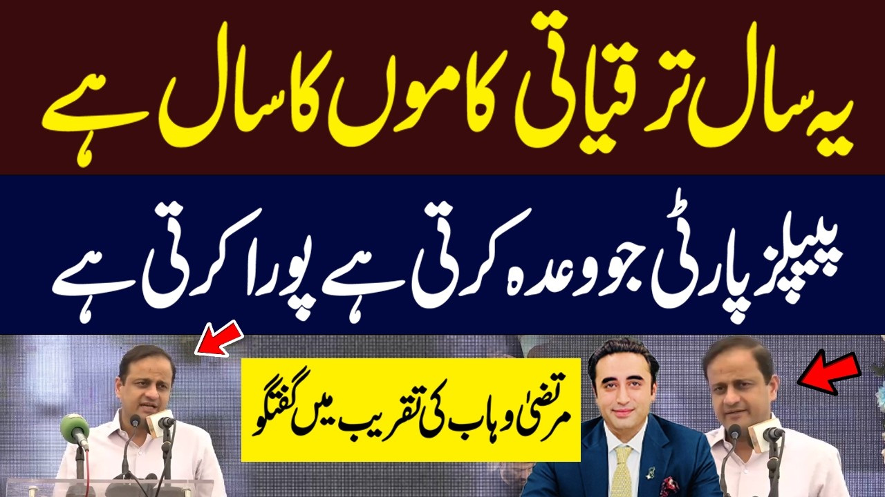 This Year is for Development Projects — PPP Fulfills Its Promises | Murtaza Wahab’s Speech at Event