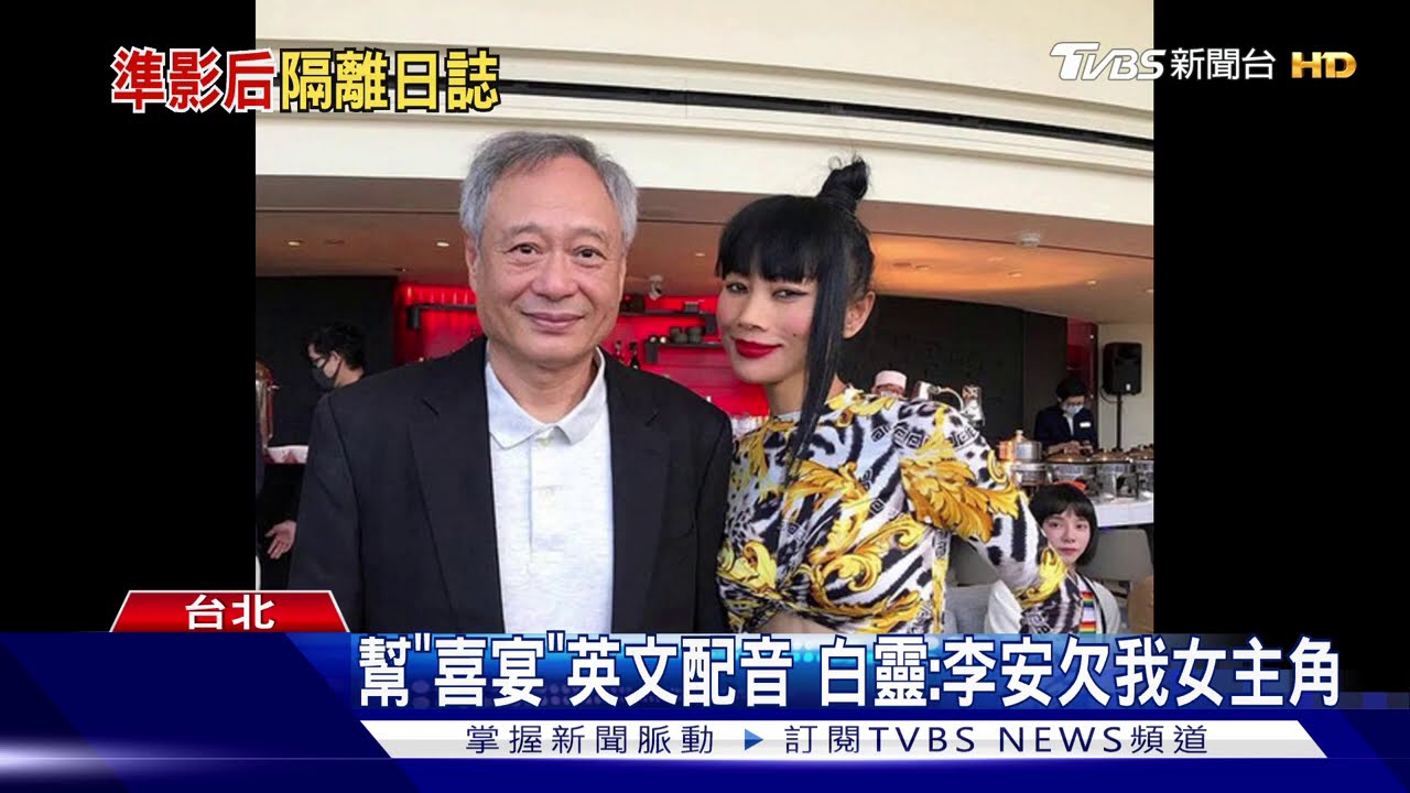 幫《囍宴》英文配音　白靈：李安欠我女主角！