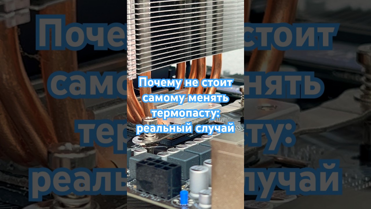 Почему не стоит самому менять термопасту: реальный случай #shorts