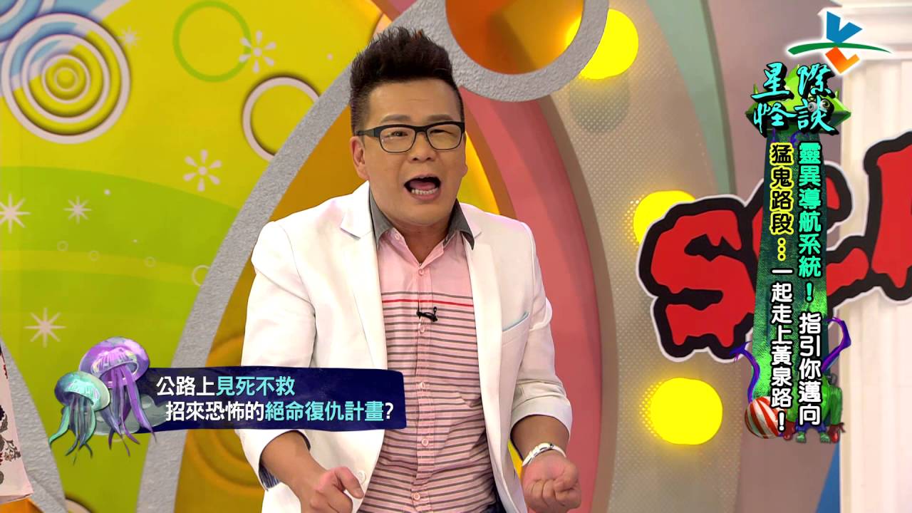 【完整版】來自星星的事 - 星際怪談：【靈異導航系統！指引你邁向猛鬼路段… 一起走上黃泉路！】20160623/#9-38 |