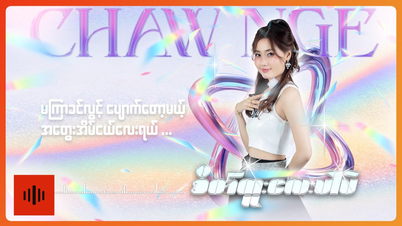ချောငယ် - စိတ်ကူးလေးပါပဲ (Remix)