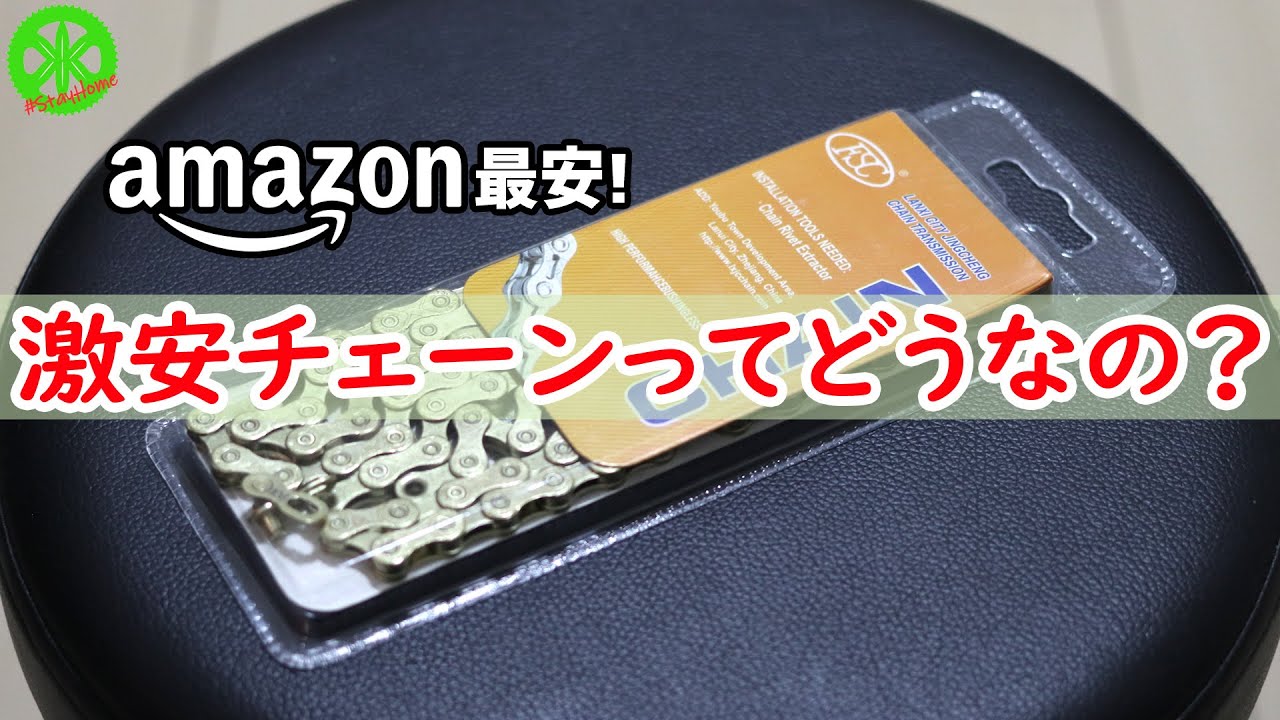 【ロードバイク】アマゾン最安チェーン！徹底紹介！！・・・精度は？使える？すぐ切れちゃう？【チェーン交換】