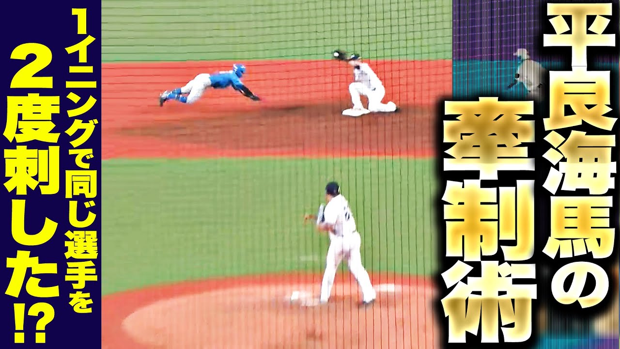 【芸術牽制】平良海馬『1イニングに同じ選手を2度刺す!?』