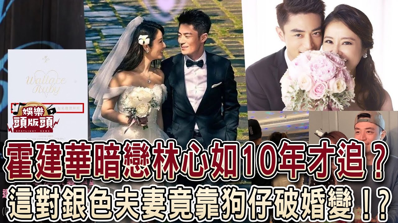 霍建華暗戀林心如10年才追？這對銀色夫妻竟靠狗仔破婚變！？【娛樂頭版頭】