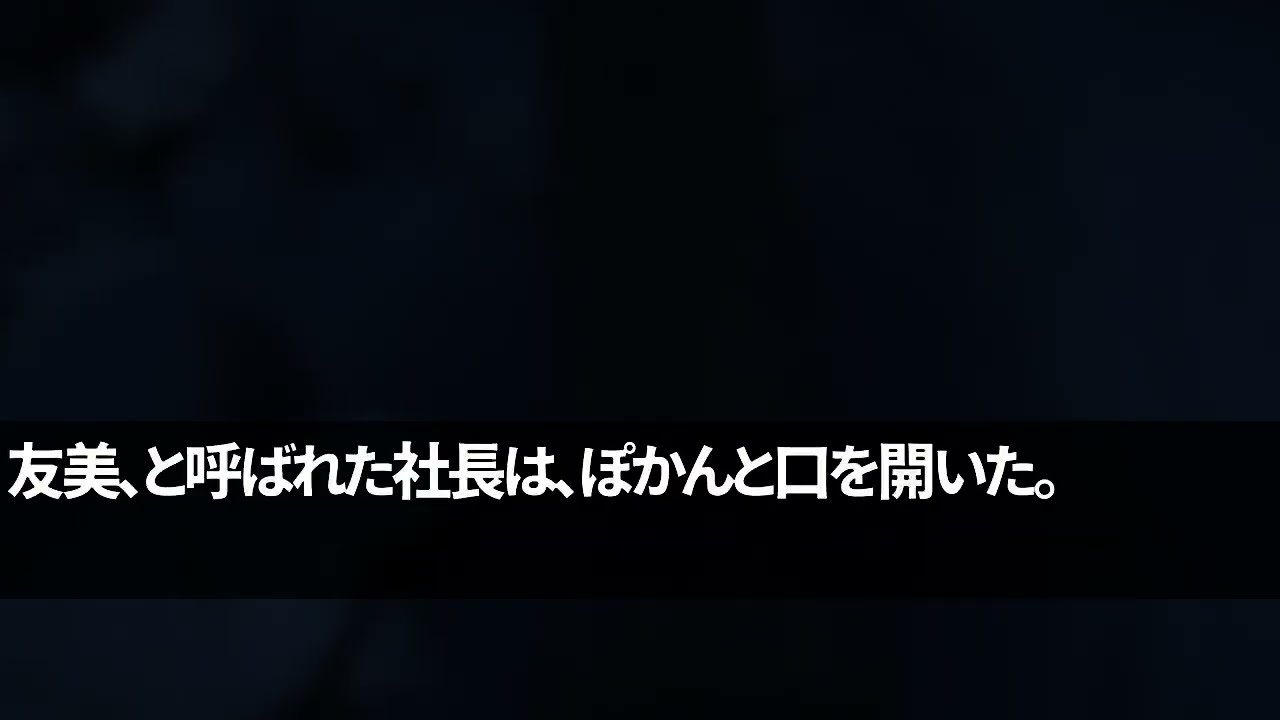 【スカッと】西日本のヤクザを牛耳る組長の息子と知らず俺にタバコを押し付ける女社長「痛い？w会社辞めたら極悪な若頭の彼氏がアンタの身内を消しちゃうよw」俺「名は？父を呼んで躾けてやる」【感動】