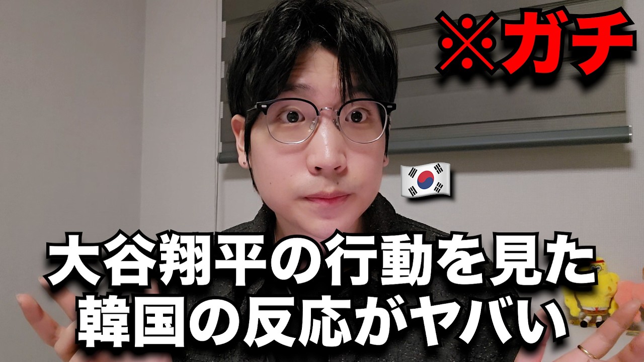 今、大谷翔平が韓国で神と呼ばれる理由と韓国の反応を韓国人が全部教えます