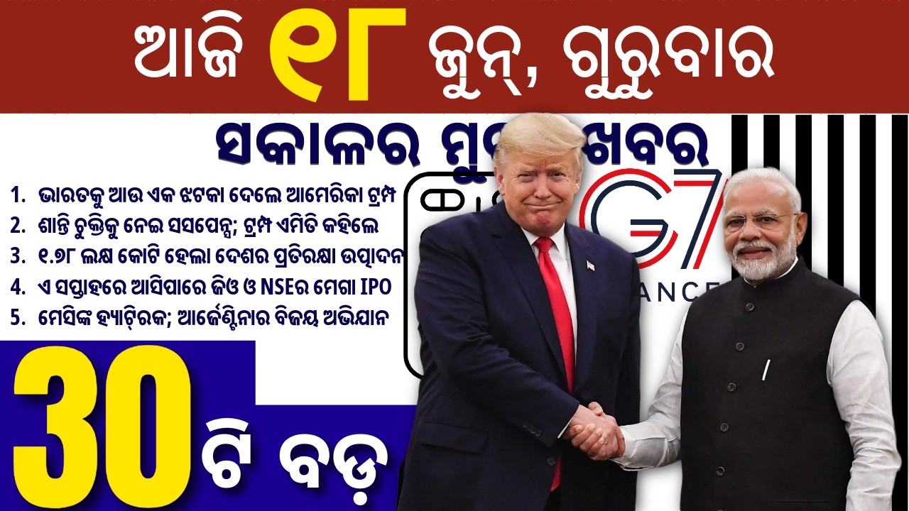 Modi Meets Trump / Top 30 News in Odia