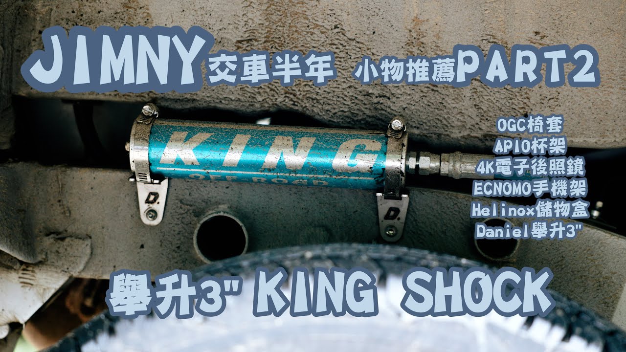 【JIMNY吉姆尼】這台車太好改…隨便改點東西就破百萬了…