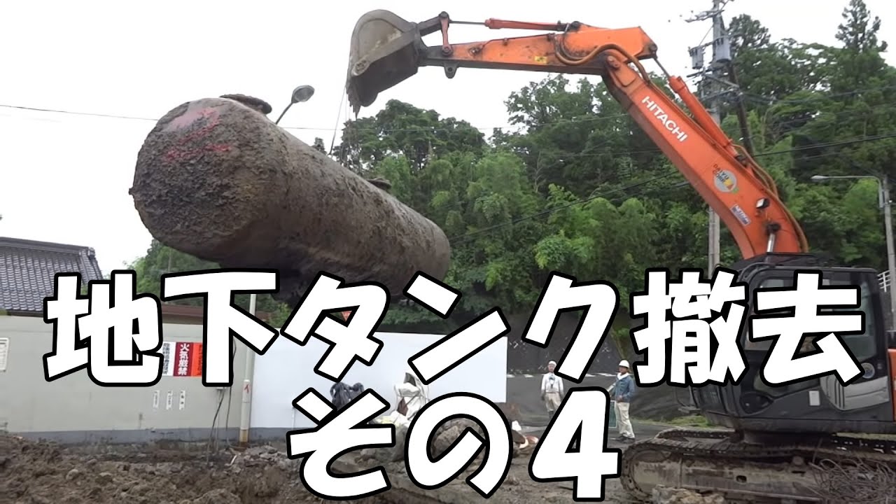 ガソリンスタンド地下タンク撤去　その４　ユンボ2020