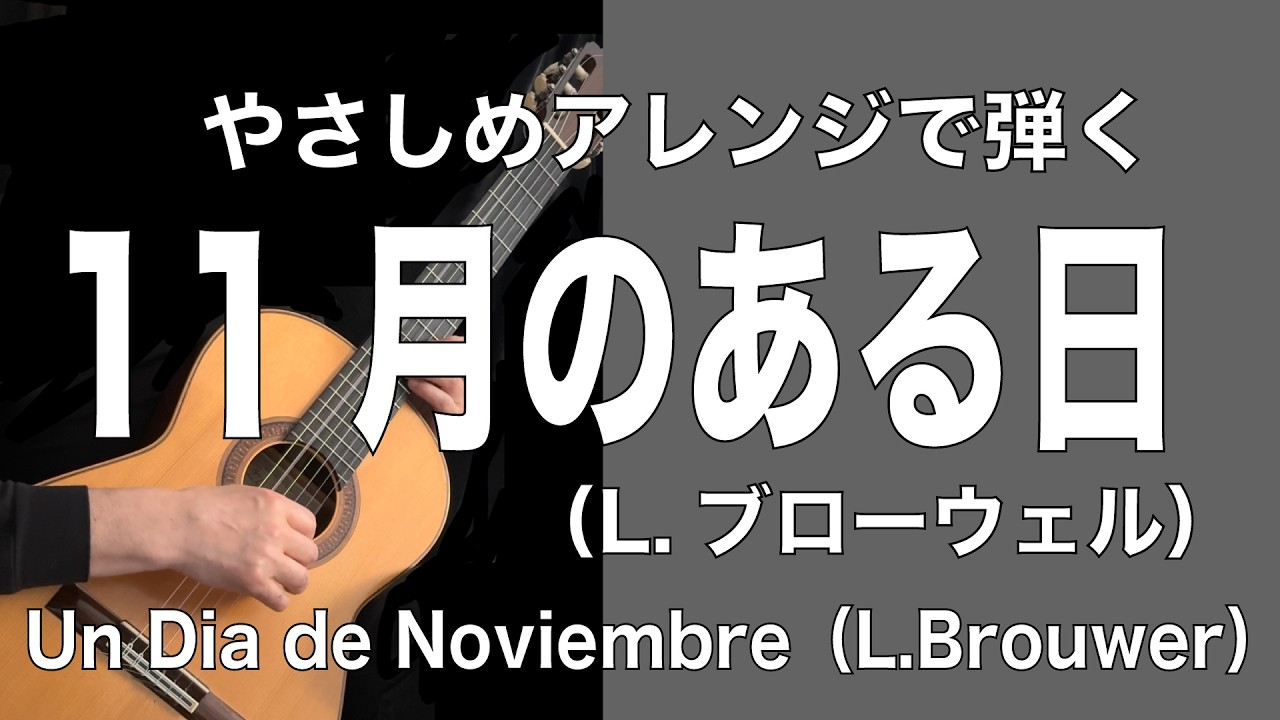 11月のある日 / Un Dia de Noviembre（L.Brouwer） |  Easy Arrangement with TAB