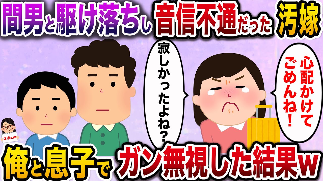 【ざまぁw】駆け落ちし音信不通だった汚嫁が間男と破局し帰宅「ただいま！心配させてごめんね♡」→俺と息子でガン無視してやった結果www【伝説のスレ】