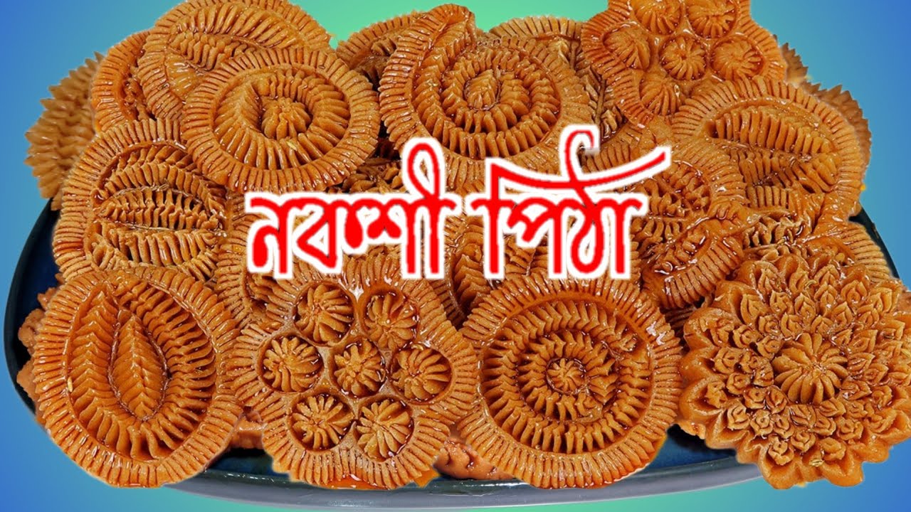 খুব সহজে নকশি পিঠা তৈরির পদ্ধতি, যে কেহই বানাতে পারবেন। Nakshi Pitha Recipe | Delicious Pitha
