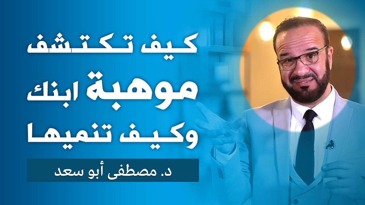 كيف تكتشف موهبة ابنك وتنميها | د. مصطفى أبو سعد