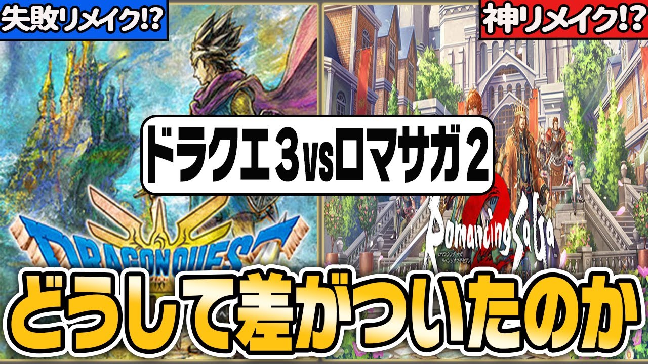 「ロマサガ２」と「ドラクエ３」リメイクの評価が180度分かれた本当の理由【#ゆっくり解説】