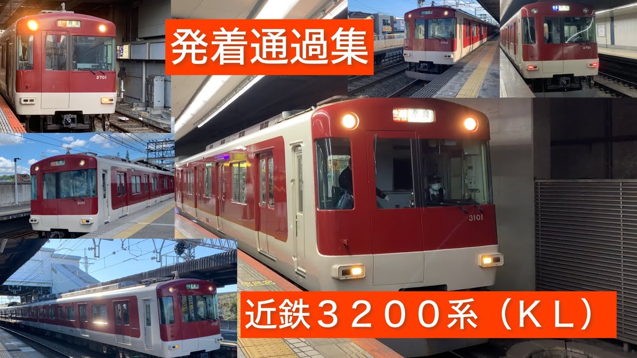 ［近鉄３２００系］発着通過集　奈良線も時々走行します