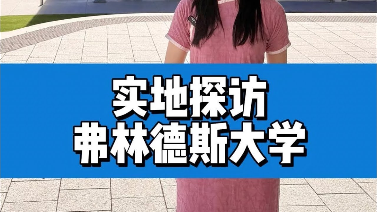 弗林德斯大学怎么样❓