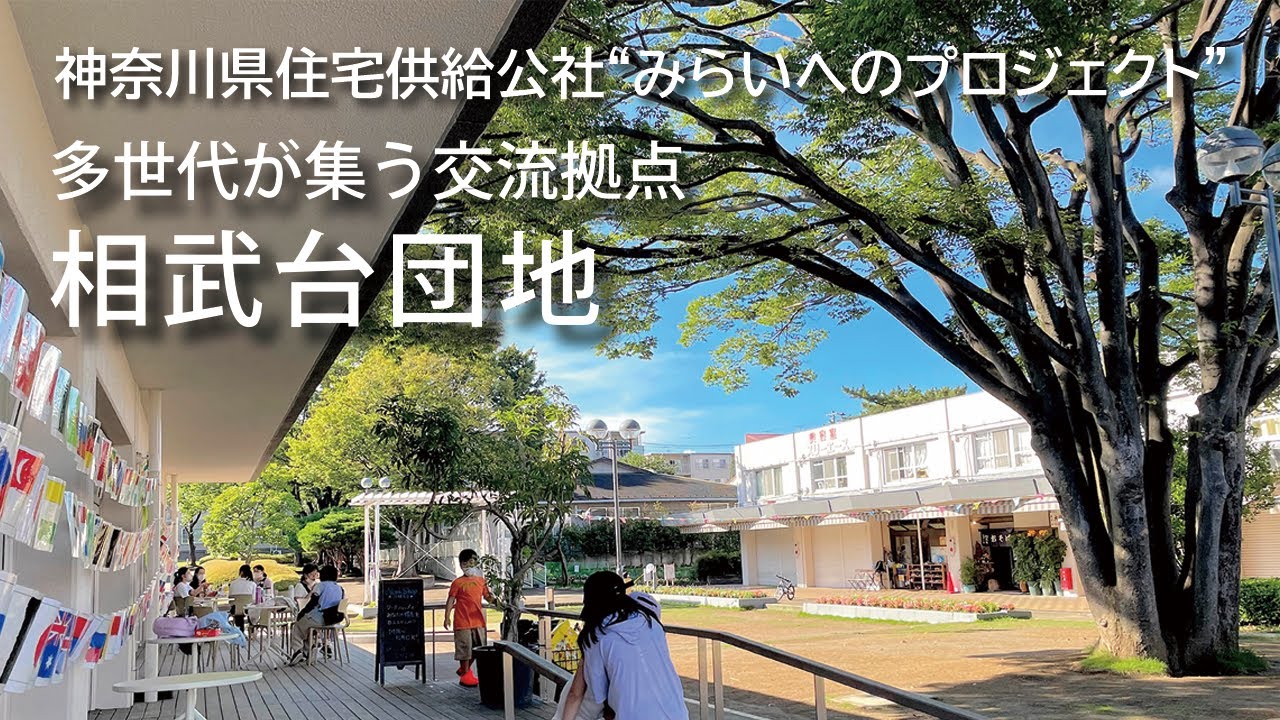 “みらいへのプロジェクト”多世代が集う交流拠点「相武台団地」