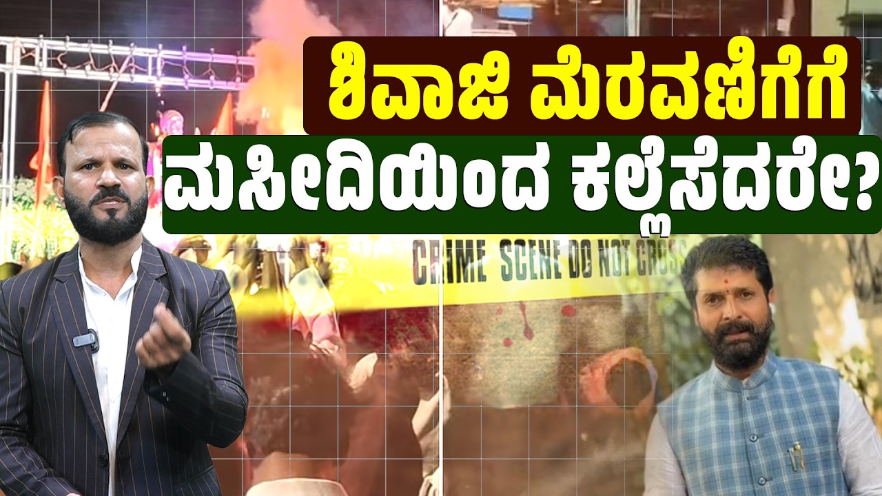 ಬಾಗಲಕೋಟೆ ಕಲ್ಲೆಸೆತ: ಹಿಂದೂ- ಮುಸ್ಲಿಮರಿಗೆ ಪಾಠವೇನು? | SANMARGA NEWS
