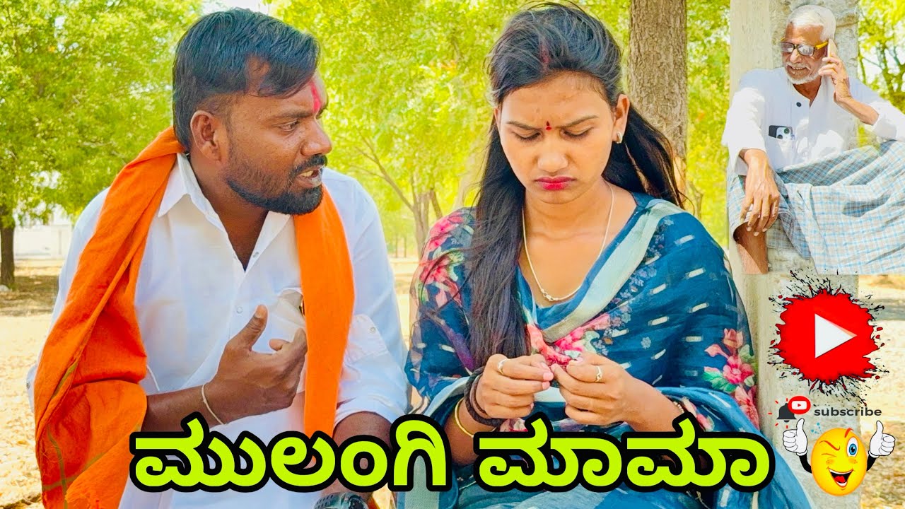 ಮುಲಂಗಿ ಮಾಮಾ| ಉತ್ತರ ಕರ್ನಾಟಕ ಕಾಮಿಡಿ| ಆನಂದ್ ಶಾಪುರ್| Anand Shahpur| Uttar Karnataka comedy