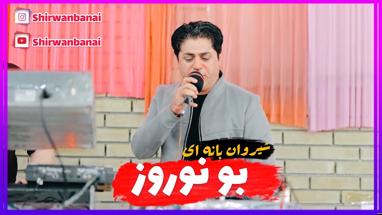 شیروان بانه ای ۲۰۲۱گورانی تازه بونوروزShirwanbanai gorani nawroz