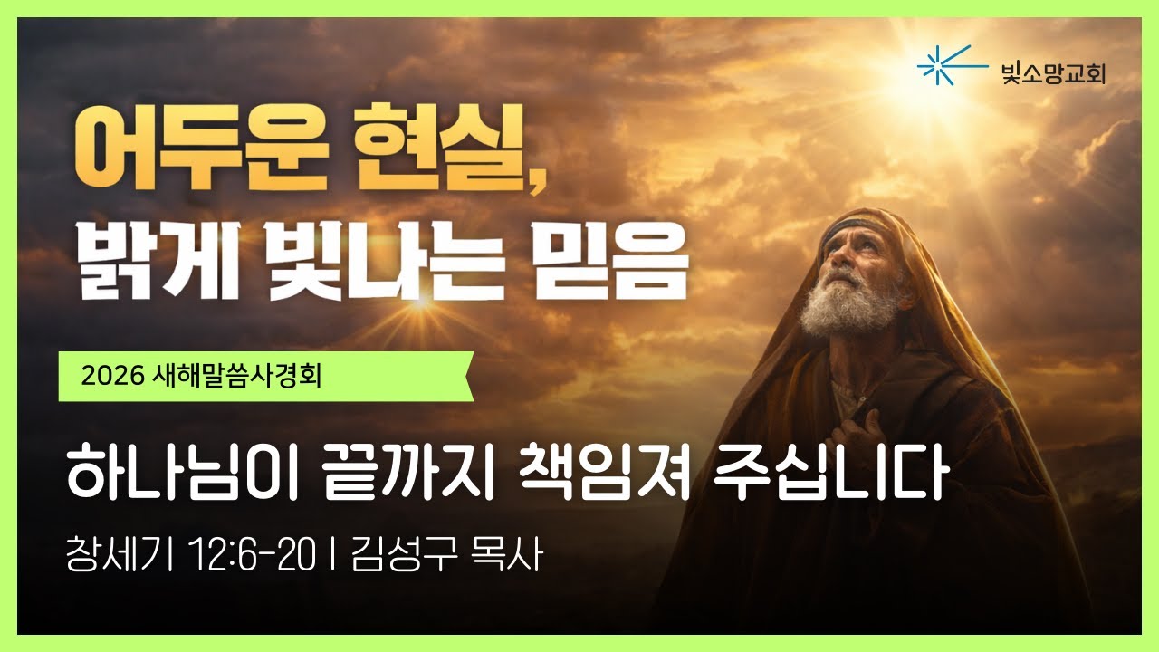 새해말씀사경회 | 어두운 현실, 밝게 빛나는 믿음 #2 | 하나님이 끝까지 책임져 주십니다(창세기 12:6-20) | 김성구 목사 | 빛소망교회(2026.1.23)