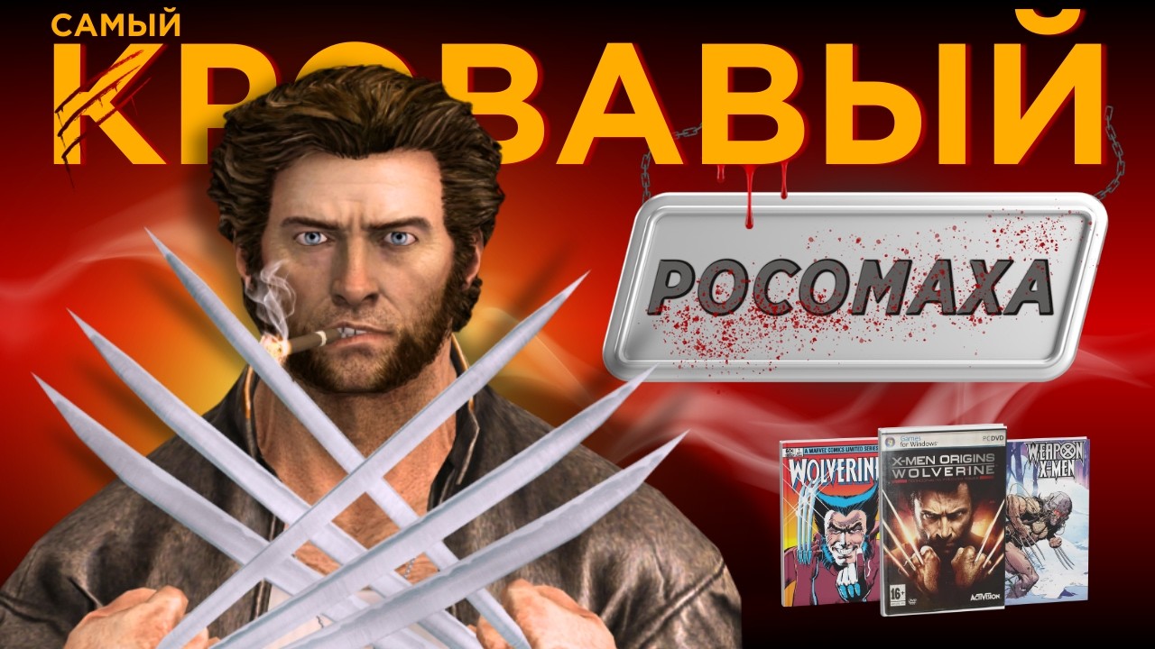 Им больше не дадут ТАКОЕ выпустить! Обзор игры РОСОМАХА: НАЧАЛО
