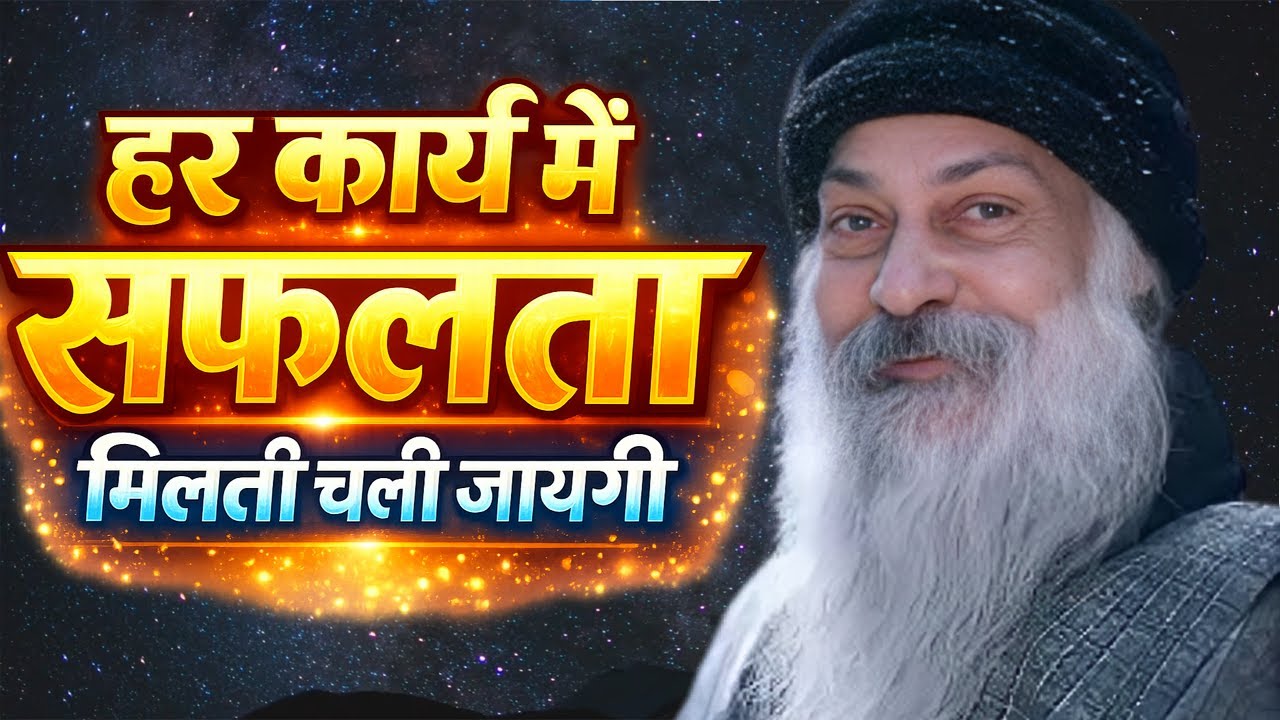 Osho हर कार्य में सफलता मिलती चली जाएगी । Osho Hindi speech ,Osho Life Changing Speech hindi